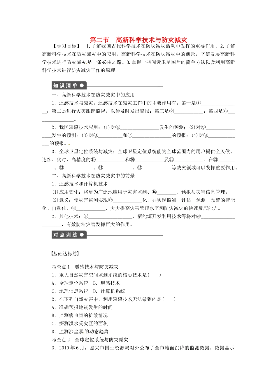高中地理 4.2高新科学技术与防灾减灾学案 湘教版选修5-湘教版高二选修5地理学案_第1页