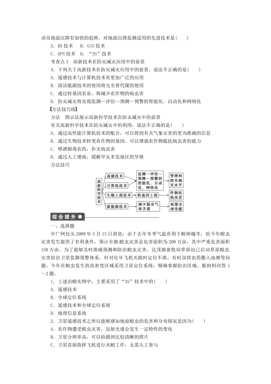 高中地理 4.2高新科学技术与防灾减灾学案 湘教版选修5-湘教版高二选修5地理学案_第2页