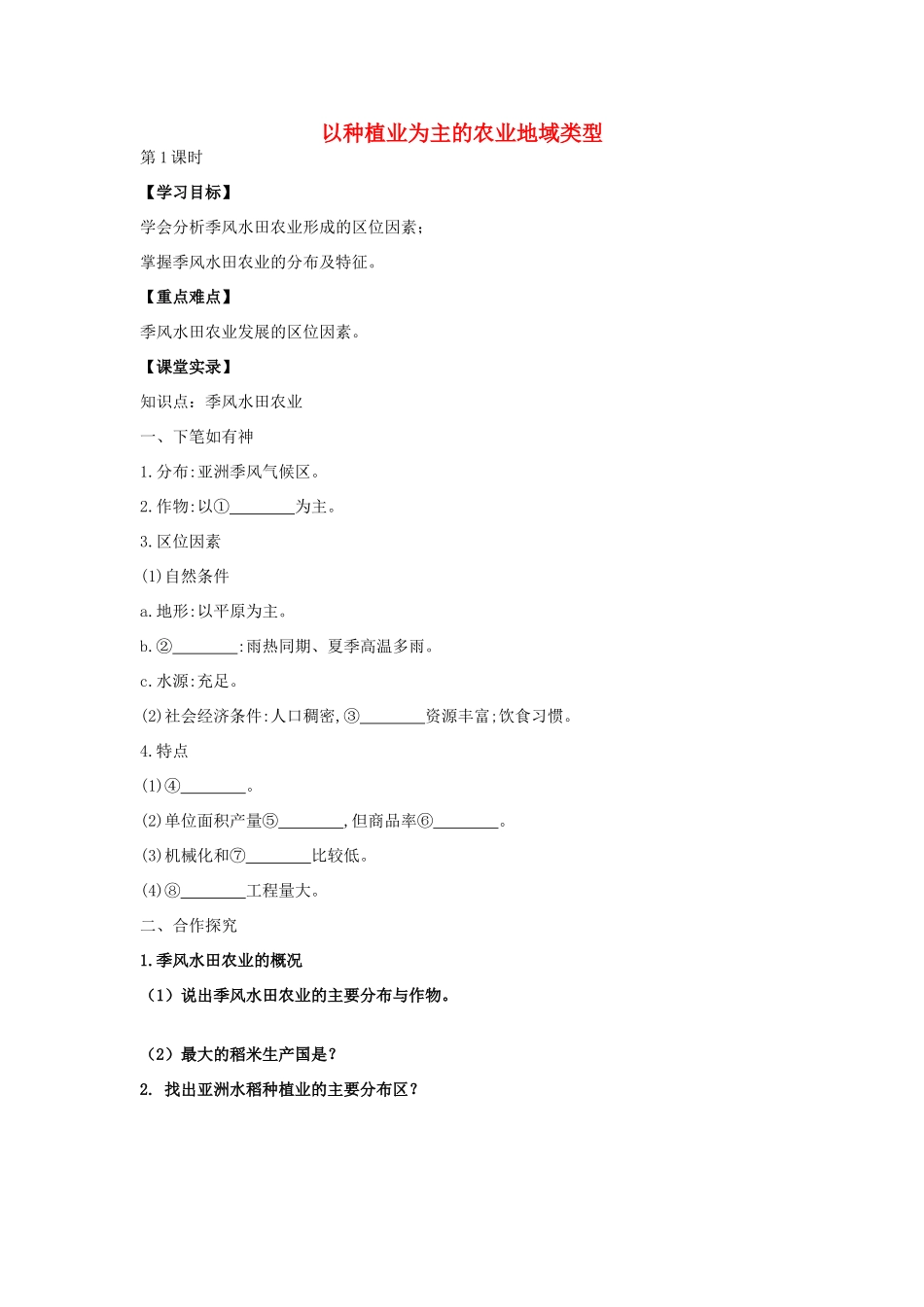 高中地理 3.2 以种植业为主的农业地域类型（第1课时）学案 新人教版必修2-新人教版高中必修2地理学案_第1页