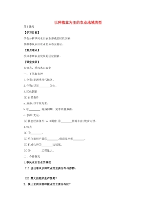 高中地理 3.2 以种植业为主的农业地域类型（第1课时）学案 新人教版必修2-新人教版高中必修2地理学案