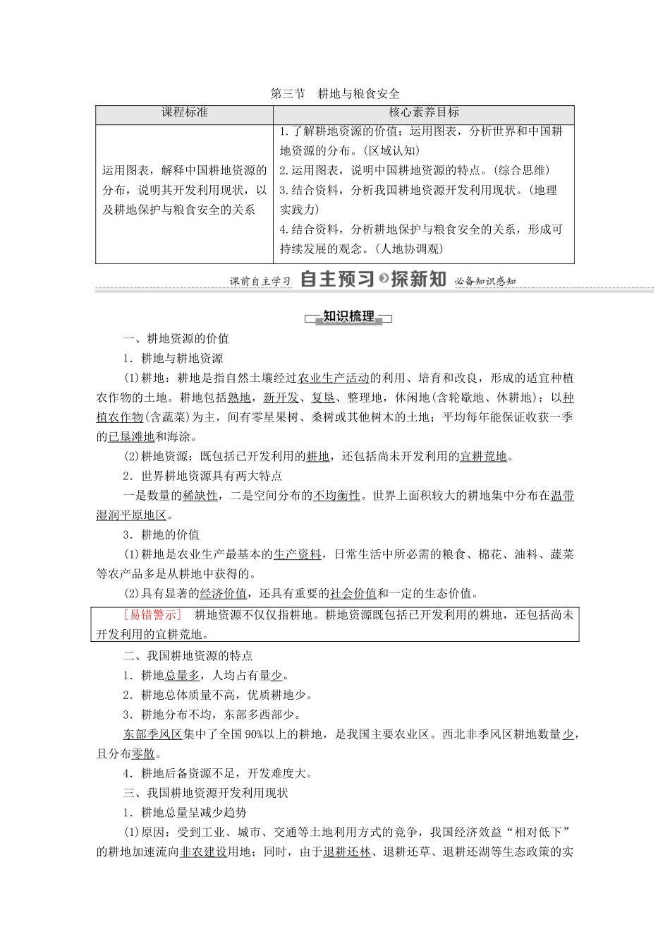 高中地理 第1单元 自然资源与国家安全 第3节 耕地与粮食安全学案 鲁教版选择性必修3-鲁教版高中选择性必修3地理学案_第1页
