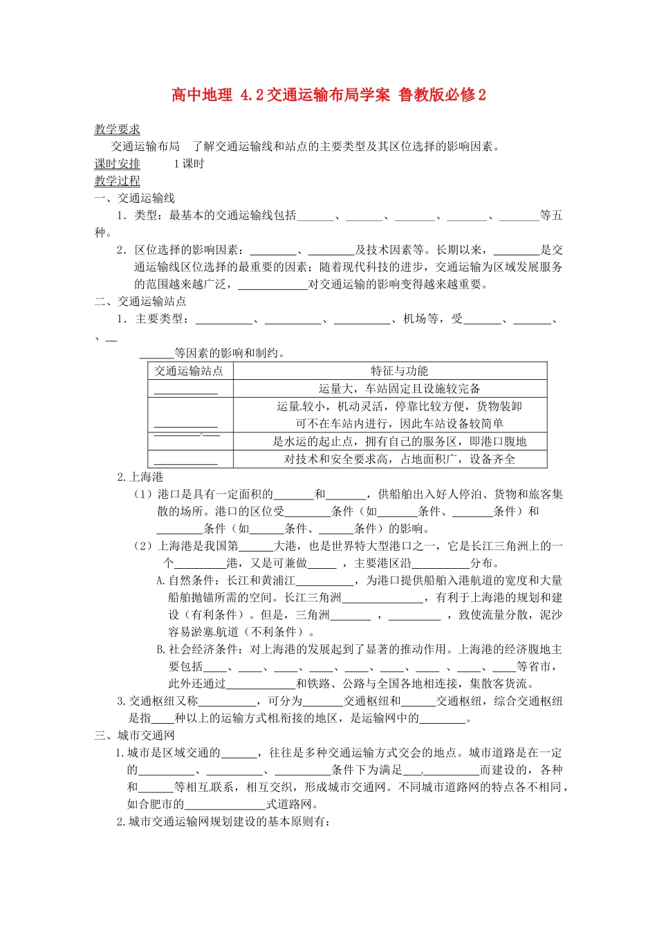 高中地理 4.2交通运输布局学案 鲁教版必修2_第1页