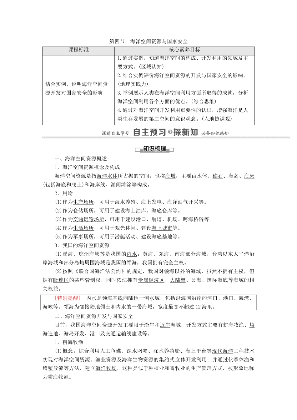 高中地理 第1单元 自然资源与国家安全 第4节 海洋空间资源与国家安全学案 鲁教版选择性必修3-鲁教版高中选择性必修3地理学案_第1页