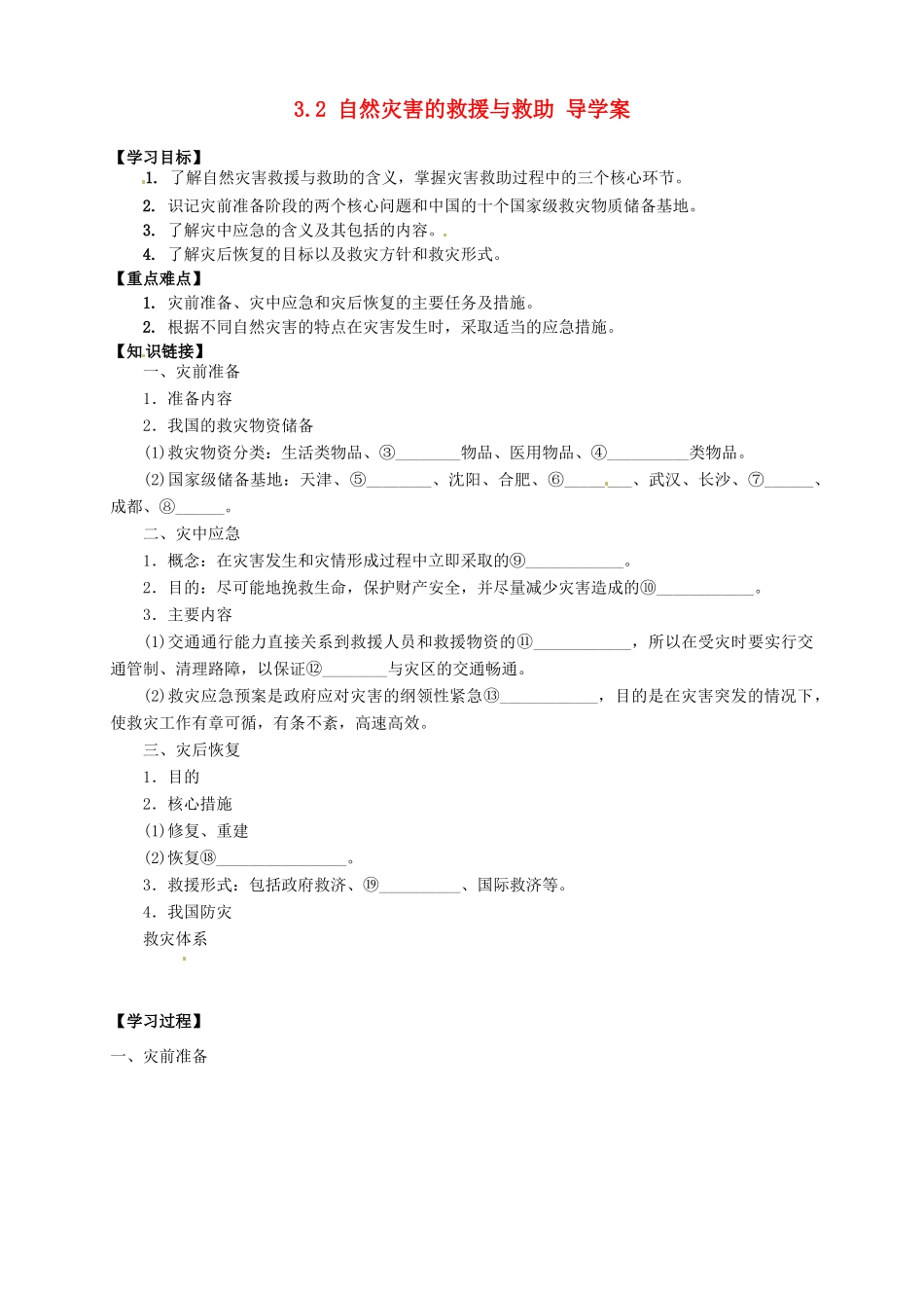 高中地理 3.2 自然灾害的救援与救助导学案 新人教版选修5_第1页