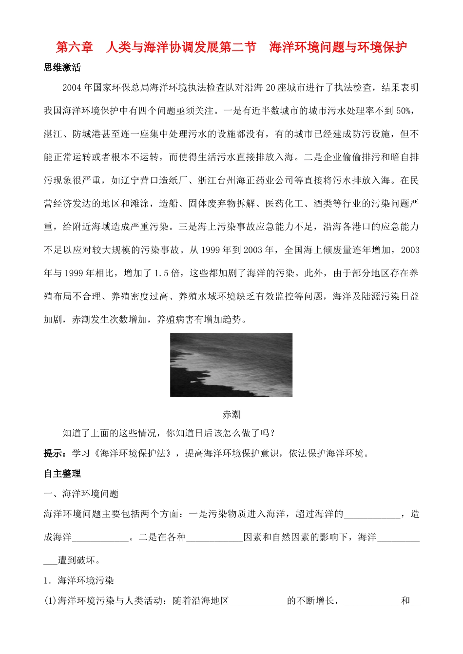 高中地理 6.2 海洋环境问题与环境保护学案 中图版选修2_第1页