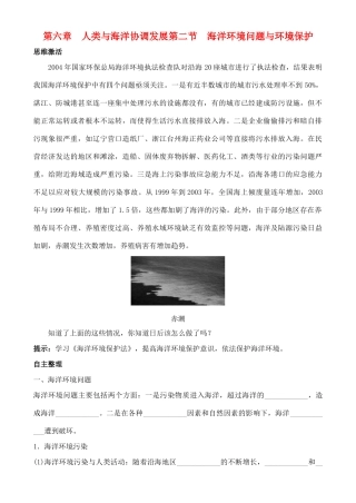 高中地理 6.2 海洋环境问题与环境保护学案 中图版选修2