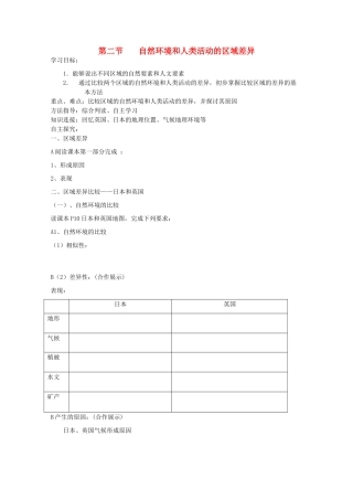 高中地理 1.2自然环境和人类活动的区域差异1导学案 鲁教版必修3