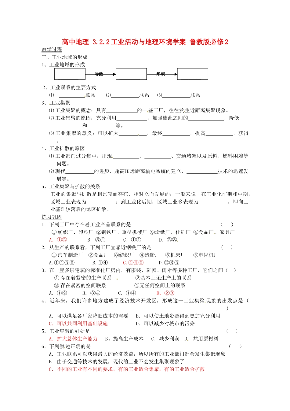 高中地理 3.2.2工业活动与地理环境学案 鲁教版必修2_第1页