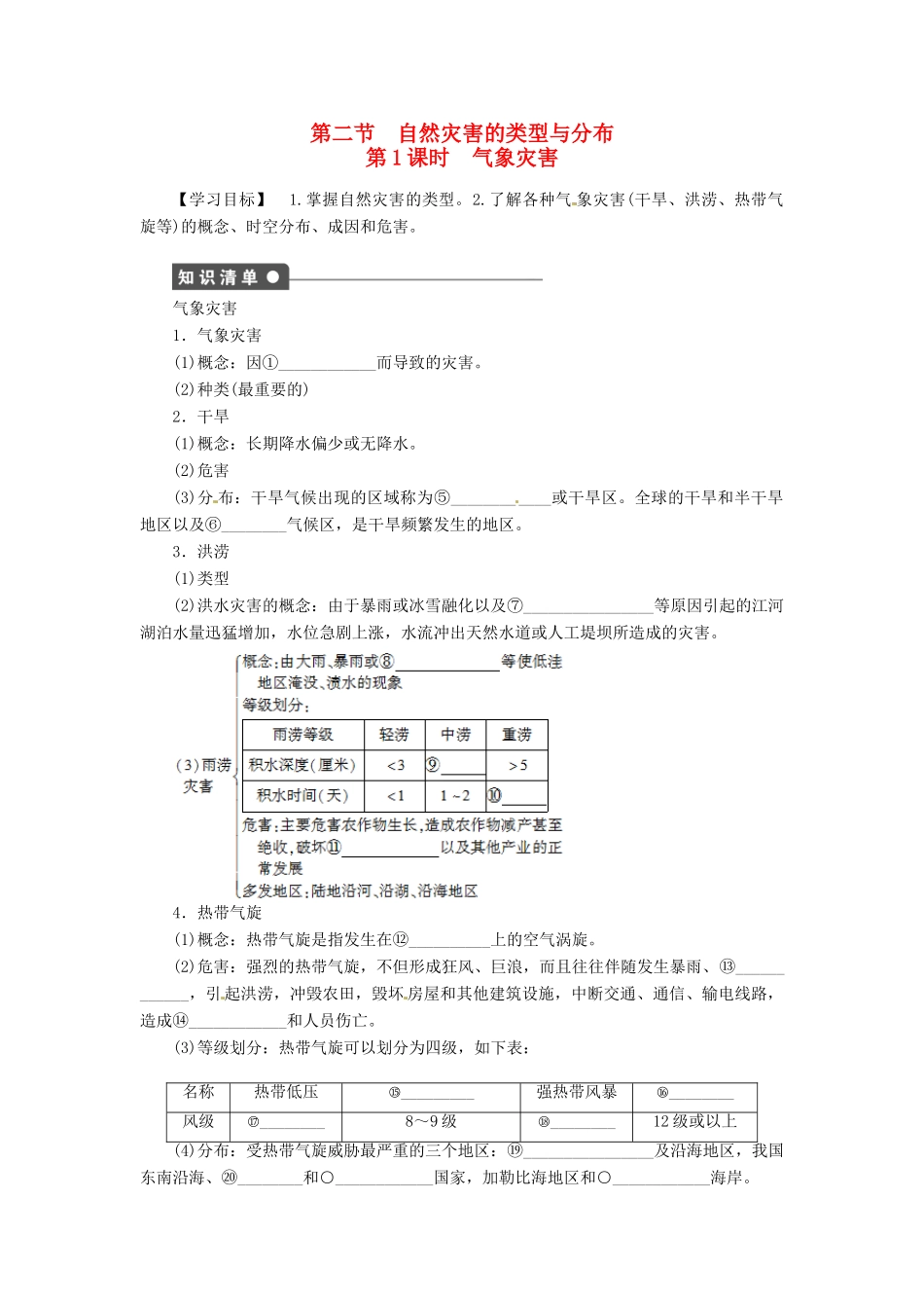 高中地理 1.2自然灾害的类型与分布第1课时学案 湘教版选修5-湘教版高二选修5地理学案_第1页