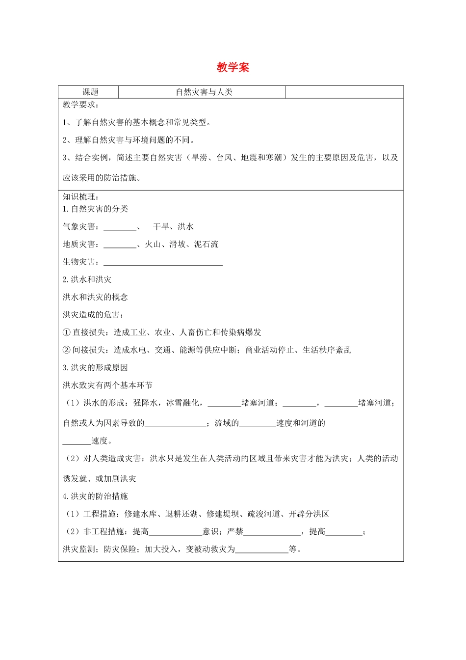 高中地理 4.2自然灾害与人类教学案一体化 鲁教版必修1_第1页