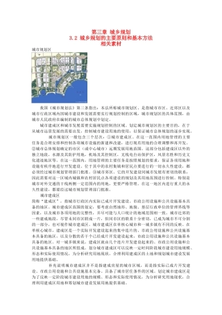 高中地理 3.2《城乡规划的主要原则和基本方法》文字素材1 湘教版选修4