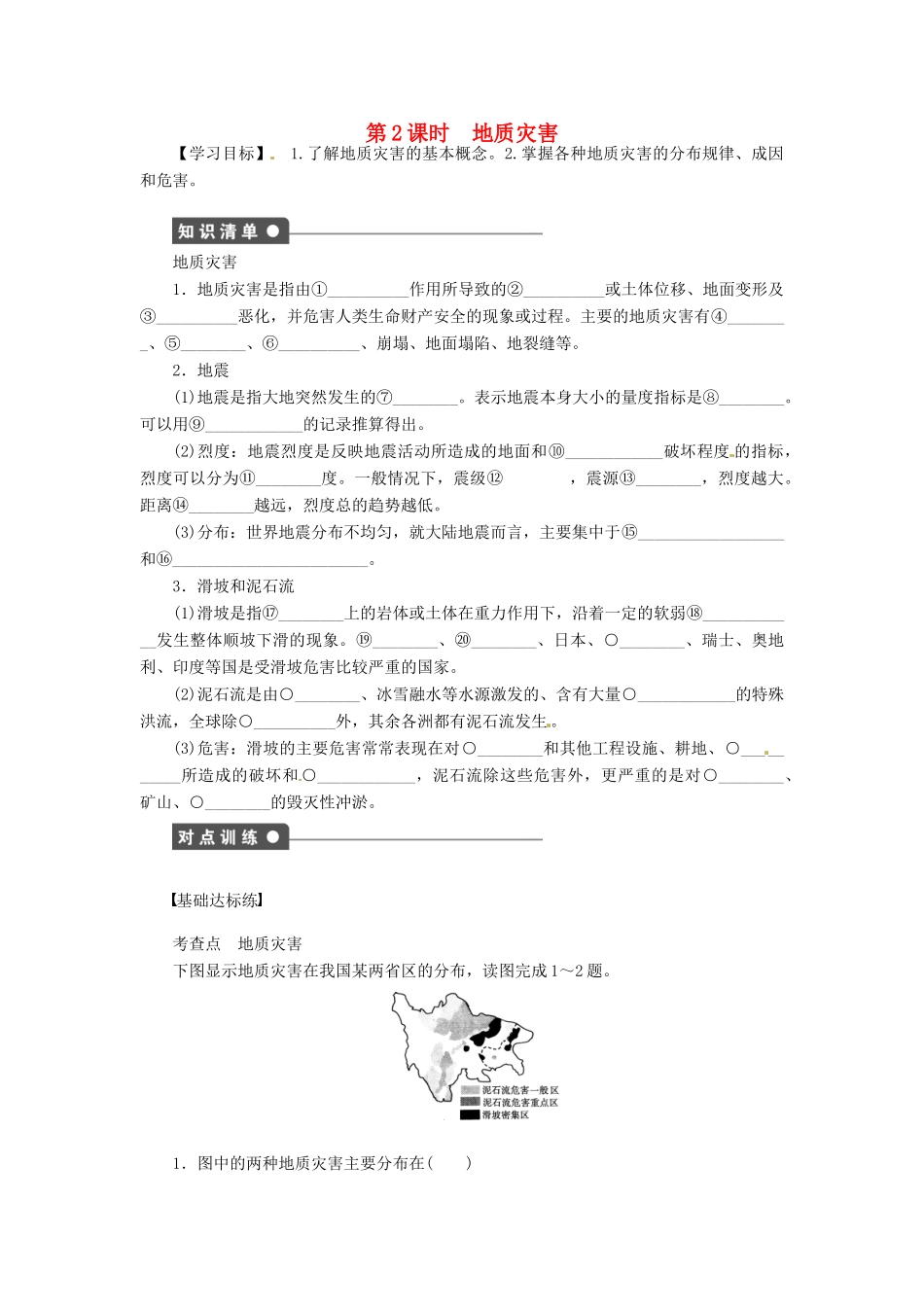 高中地理 1.2自然灾害的类型与分布第2课时学案 湘教版选修5-湘教版高二选修5地理学案_第1页