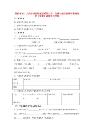 高中地理 4.3 《交通与通信发展带来的变化》学案 鲁教版必修2