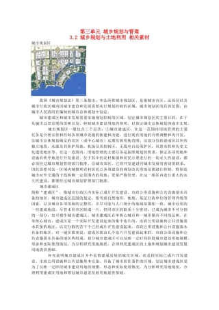 高中地理 3.2《城乡规划与土地利用》素材 鲁教版选修4