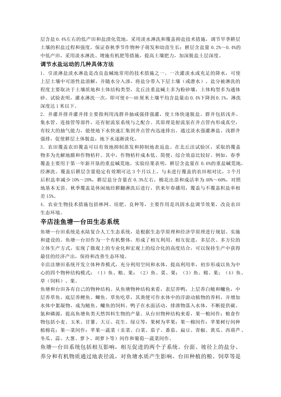 高中地理 6.2《中、低产田治理的综合治理》素材 旧人教版选修2_第2页