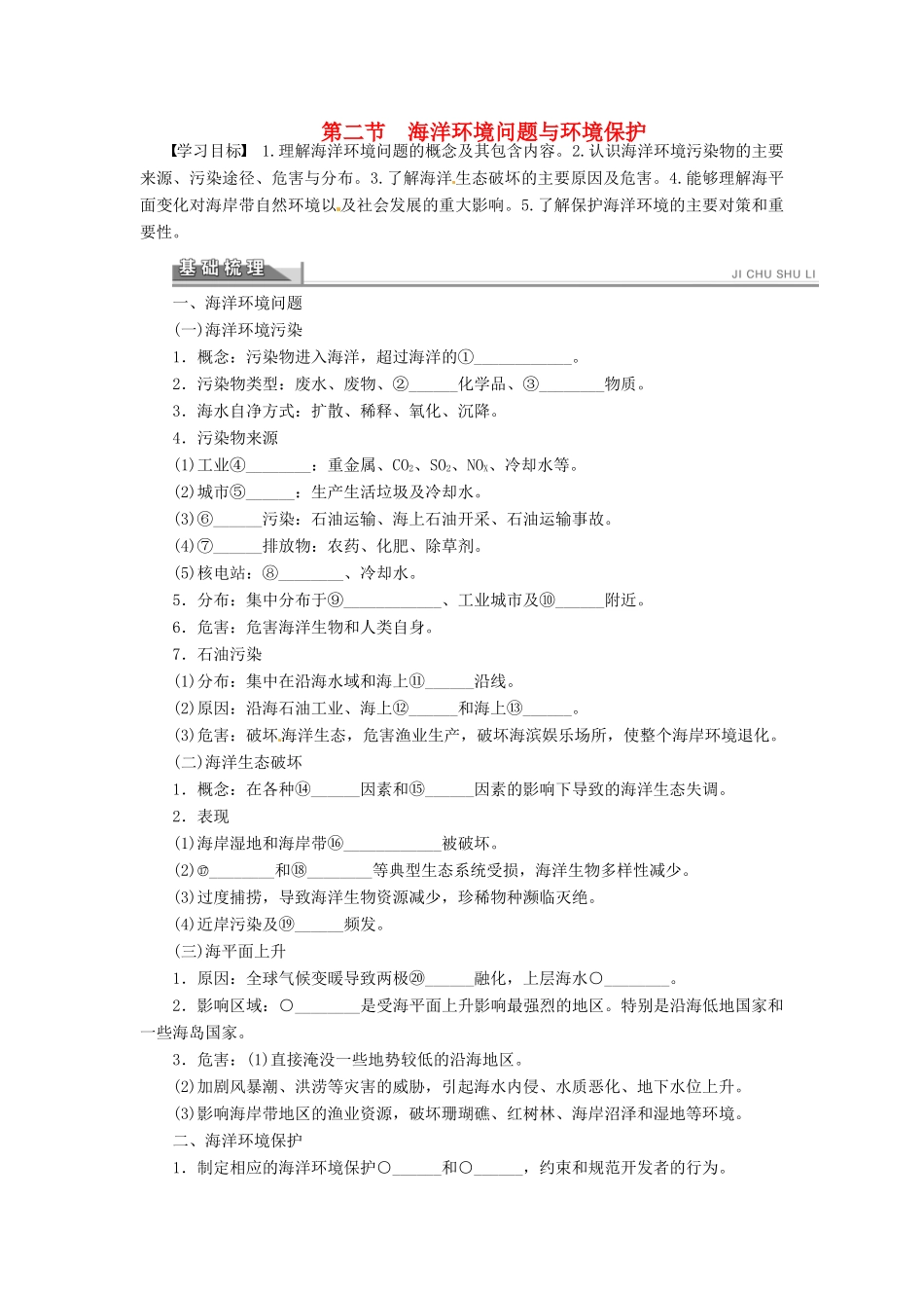高中地理 6.2海洋环境问题与环境保护学案 新人教版选修2-新人教版高二选修2地理学案_第1页