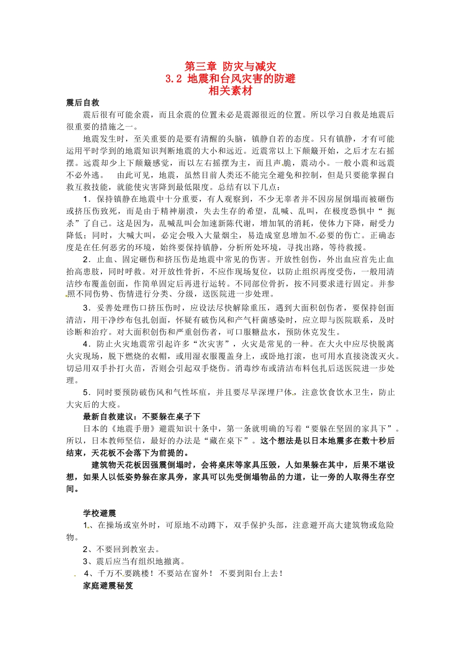 高中地理 3.2《地震和台风灾害的防避》素材 中图版选修5_第1页