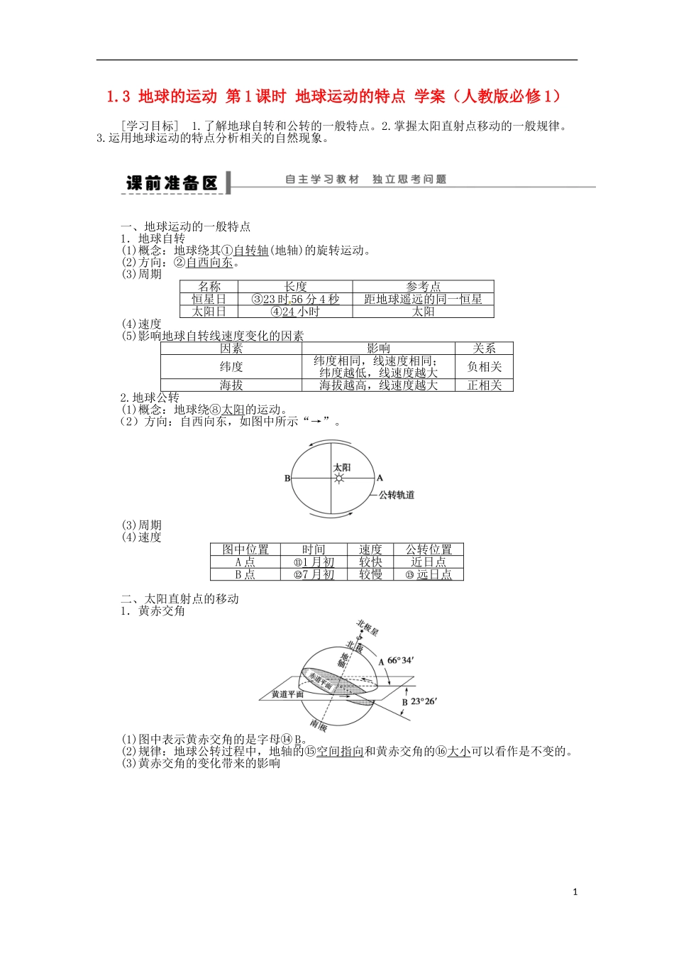 高中地理 1.3 地球的运动 第1课时 地球运动的特点学案 新人教版必修1_第1页