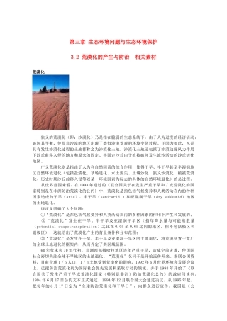 高中地理 3.2《荒漠化的产生与防治》素材 中图版选修6