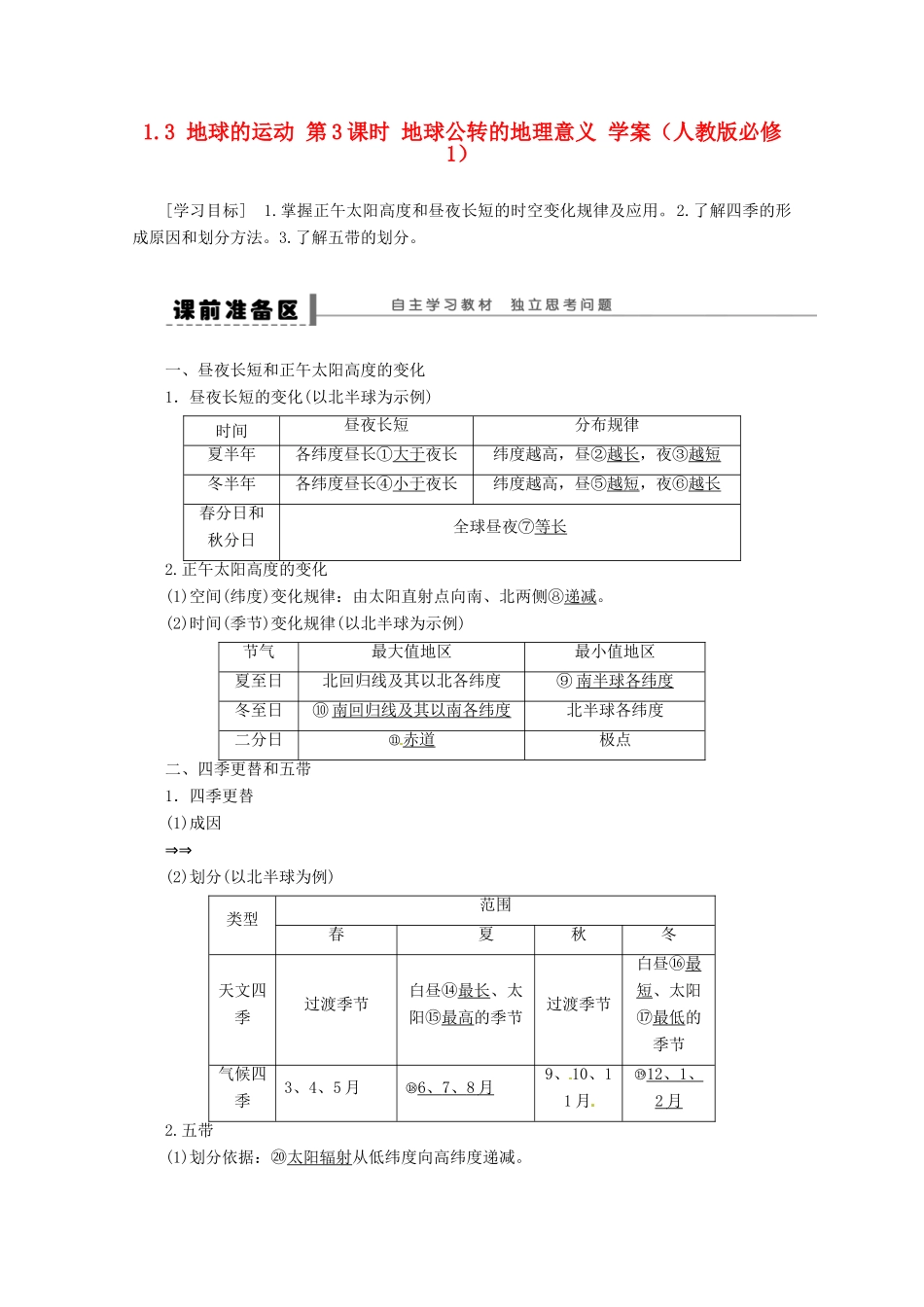 高中地理 1.3 地球的运动 第3课时 地球公转的地理意义学案 新人教版必修1_第1页