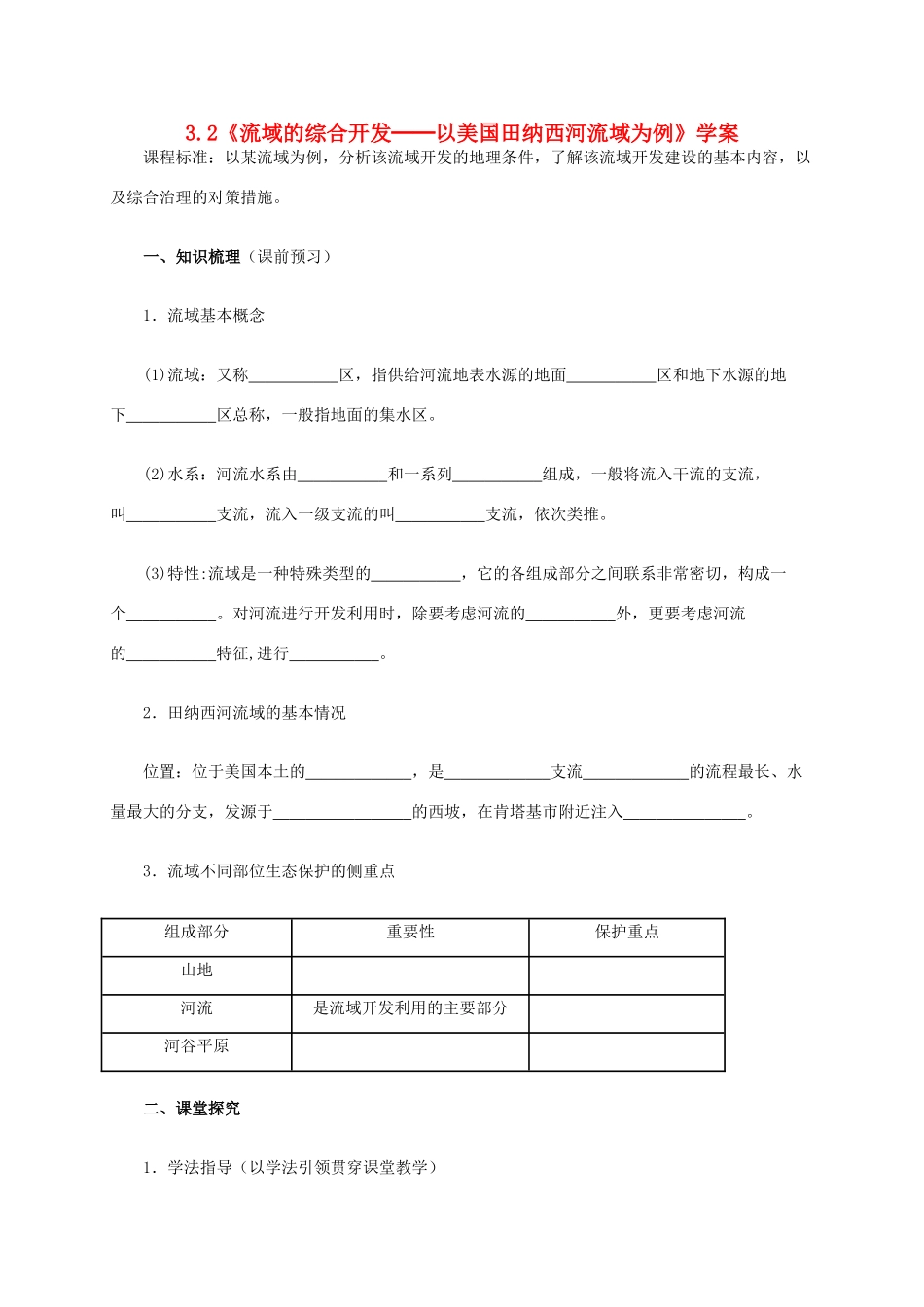 高中地理 3.2《流域的综合开发-以美国田纳西河流域为例》学案 新人教版必修3-新人教版高二必修3地理学案_第1页