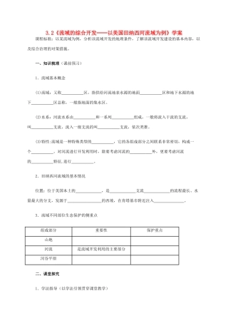 高中地理 3.2《流域的综合开发-以美国田纳西河流域为例》学案 新人教版必修3-新人教版高二必修3地理学案