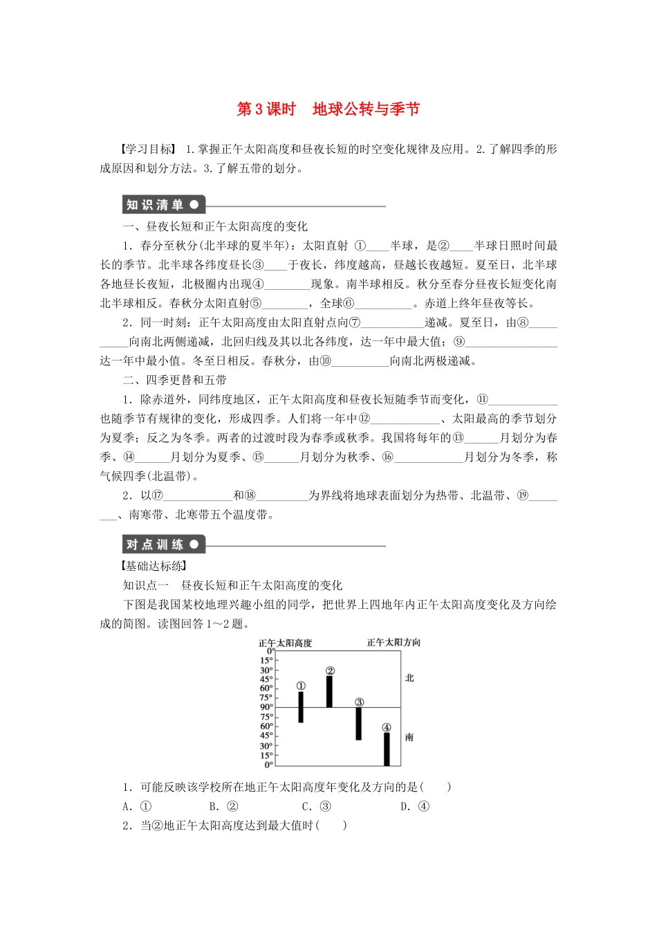 高中地理 1.3 地球的运动（第3课时）地球公转与季节学案 新人教版必修1-新人教版高中必修1地理学案_第1页