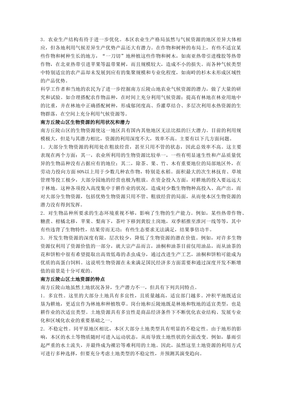 高中地理 7.1《山区农业资源开发的地理背景》素材 旧人教版选修2_第2页