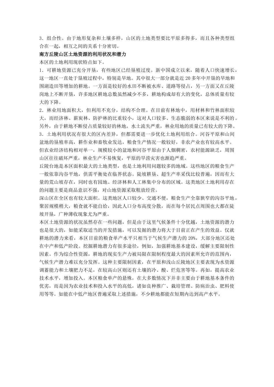 高中地理 7.1《山区农业资源开发的地理背景》素材 旧人教版选修2_第3页