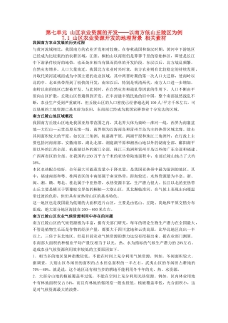 高中地理 7.1《山区农业资源开发的地理背景》素材 旧人教版选修2
