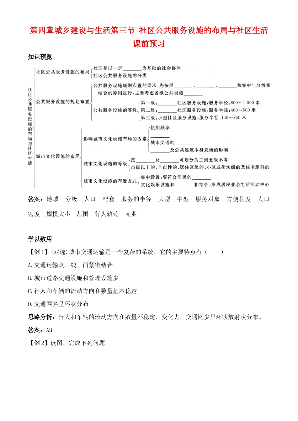 高中地理 4.3 社区公共服务设施的布局与社区生活学案 中图版选修4_第1页