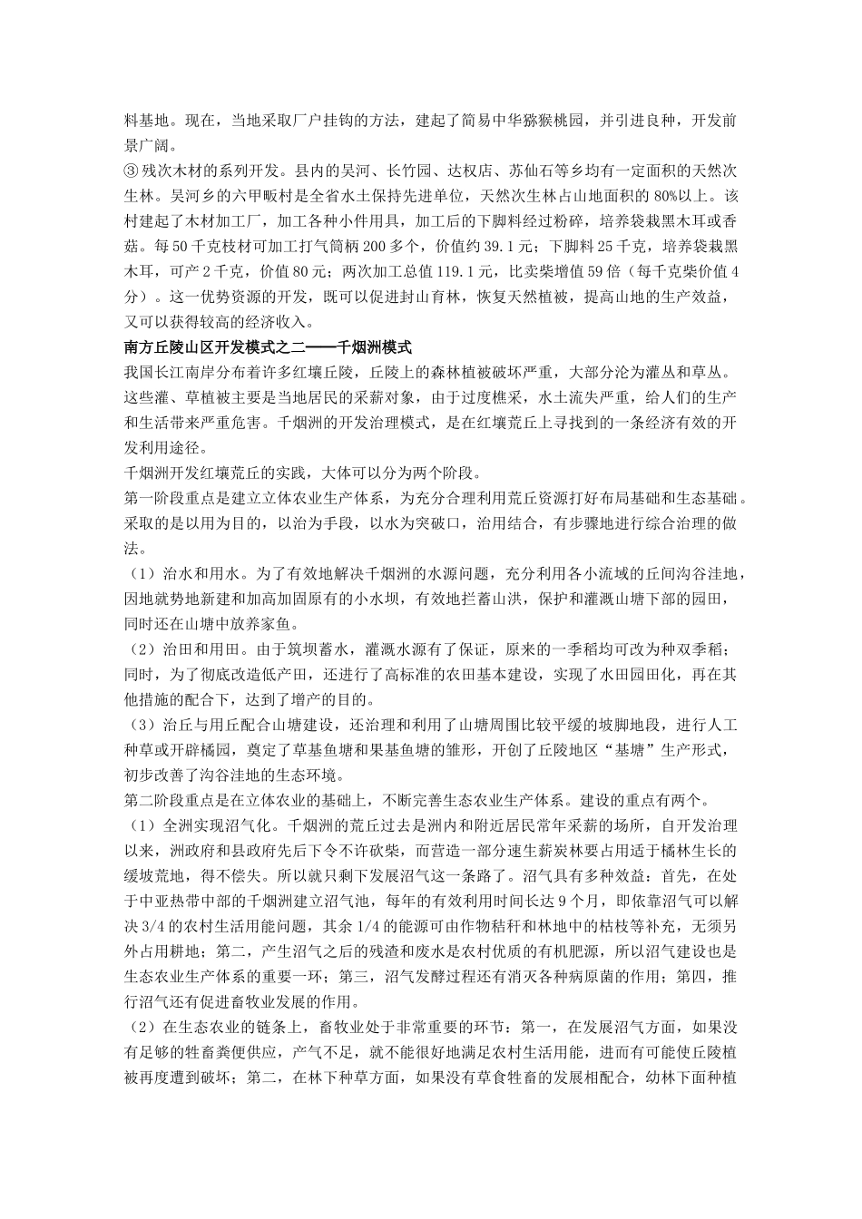 高中地理 7.2《山区农业资源的综合开发与生态建设》素材 旧人教版选修2_第2页