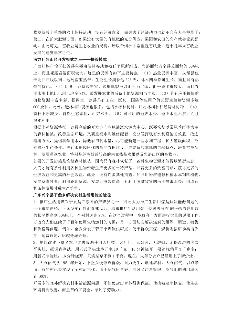 高中地理 7.2《山区农业资源的综合开发与生态建设》素材 旧人教版选修2_第3页