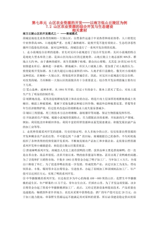 高中地理 7.2《山区农业资源的综合开发与生态建设》素材 旧人教版选修2