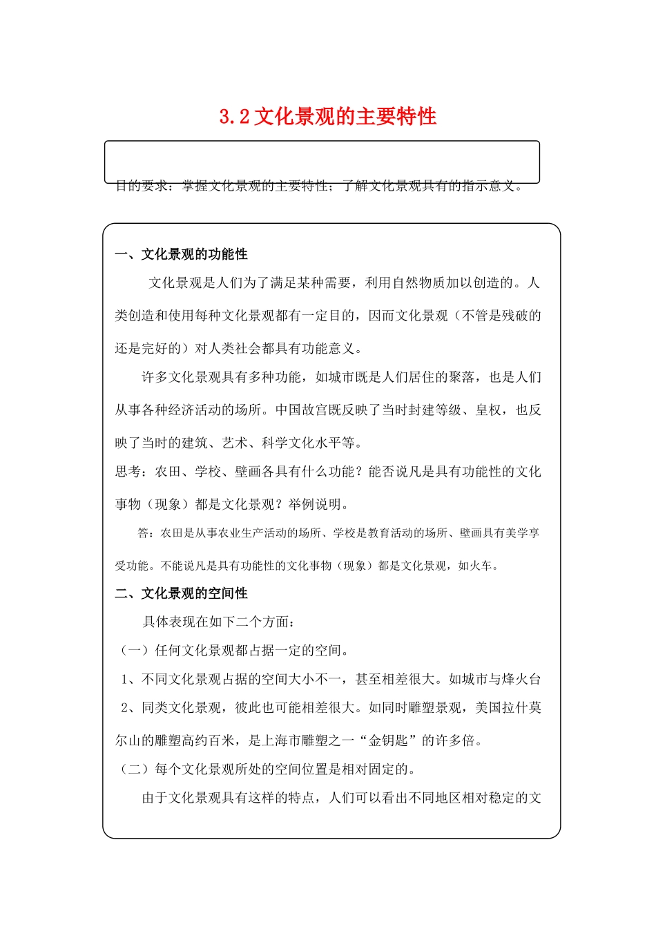 高中地理 3.2《文化景观的主要特性》学案 旧人教版选修1_第1页