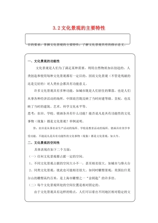 高中地理 3.2《文化景观的主要特性》学案 旧人教版选修1