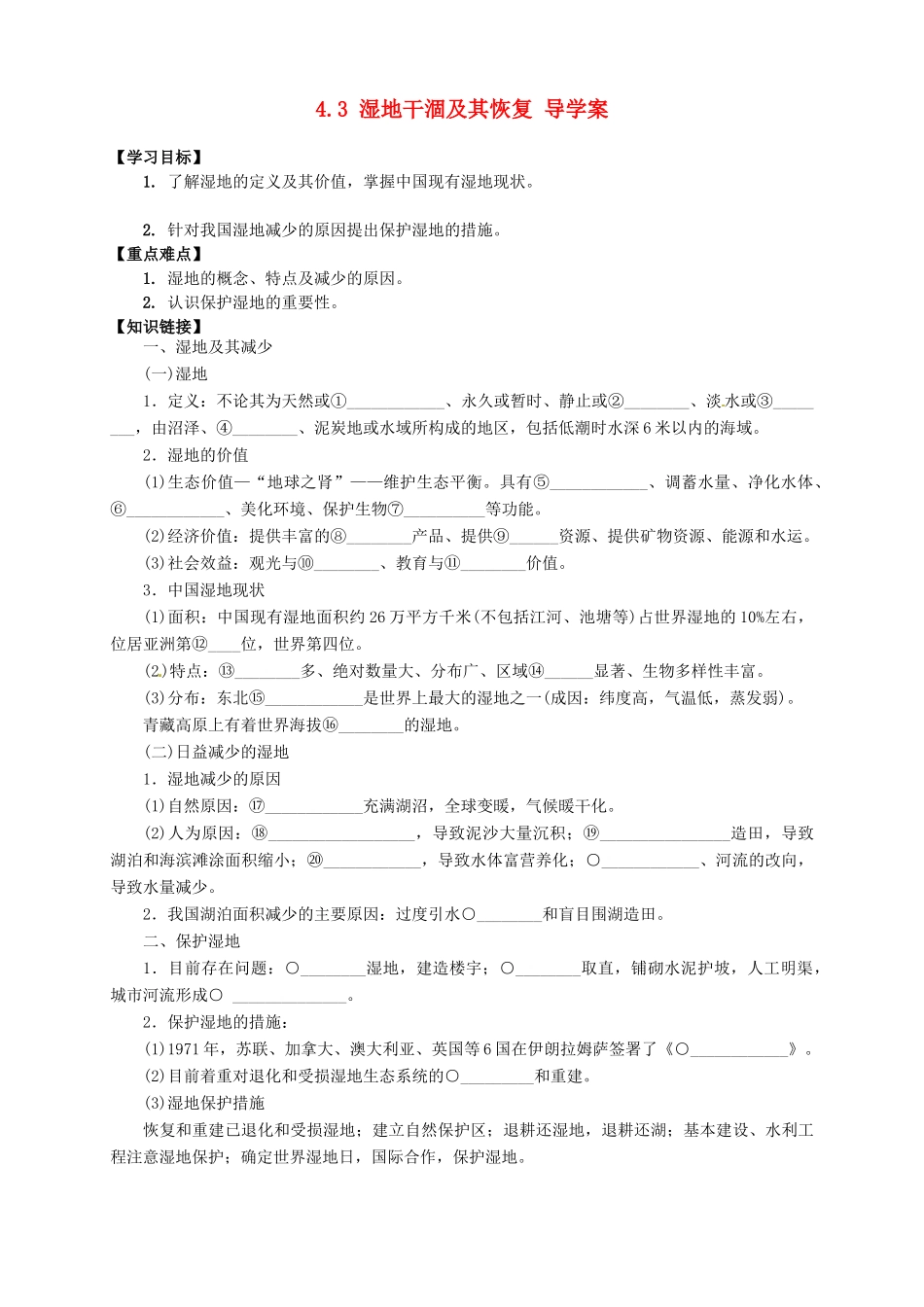 高中地理 4.3 湿地干涸及其恢复导学案 新人教版选修6_第1页