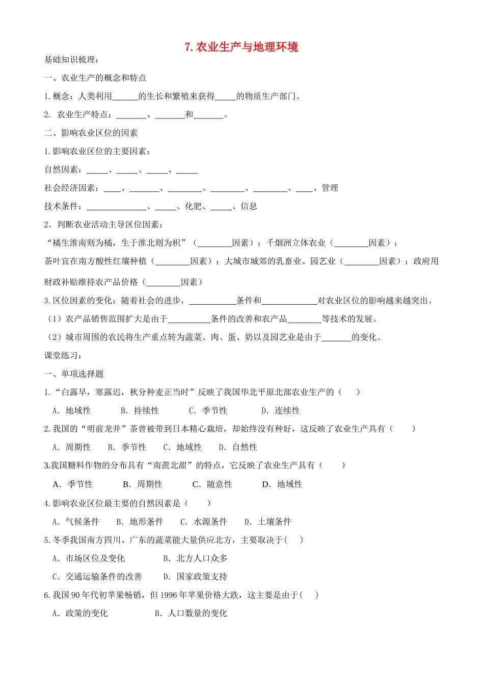 高中地理 7.农业生产与地理环境 鲁教版必修2_第1页