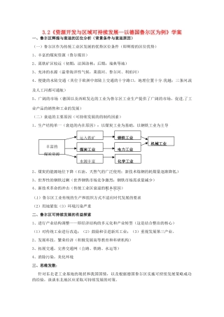 高中地理 3.2《资源开发与区域可持续发展 以德国鲁尔区为例》学案 鲁教版必修3-鲁教版高二必修3地理学案