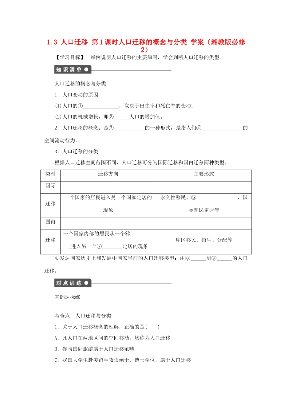 高中地理 1.3 第1课时 人口迁移的概念与分类学案 湘教版必修2_第1页