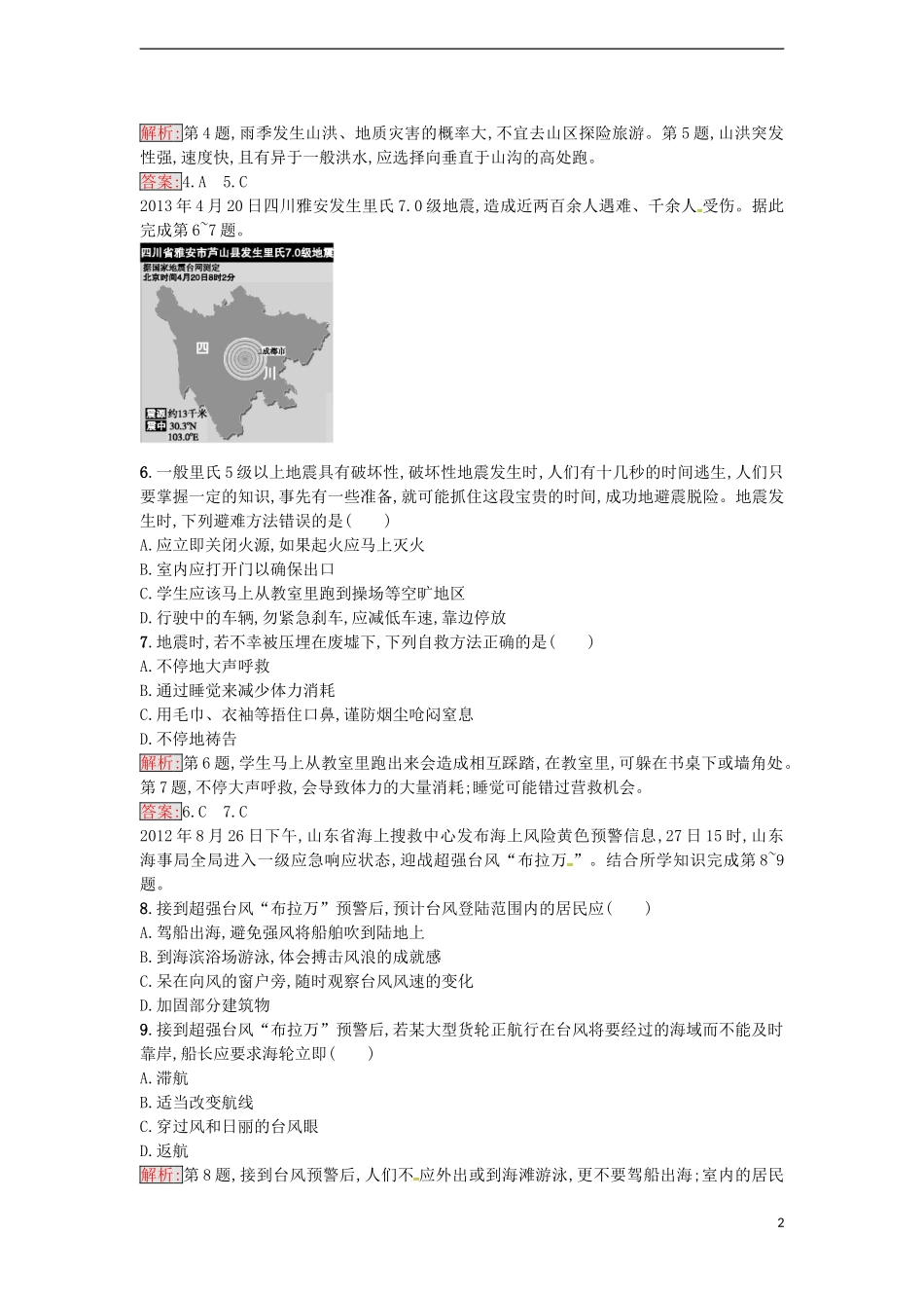 高中地理 4.3 自然灾害与我们练习 湘教版选修5-湘教版高二选修5化学课件_第2页