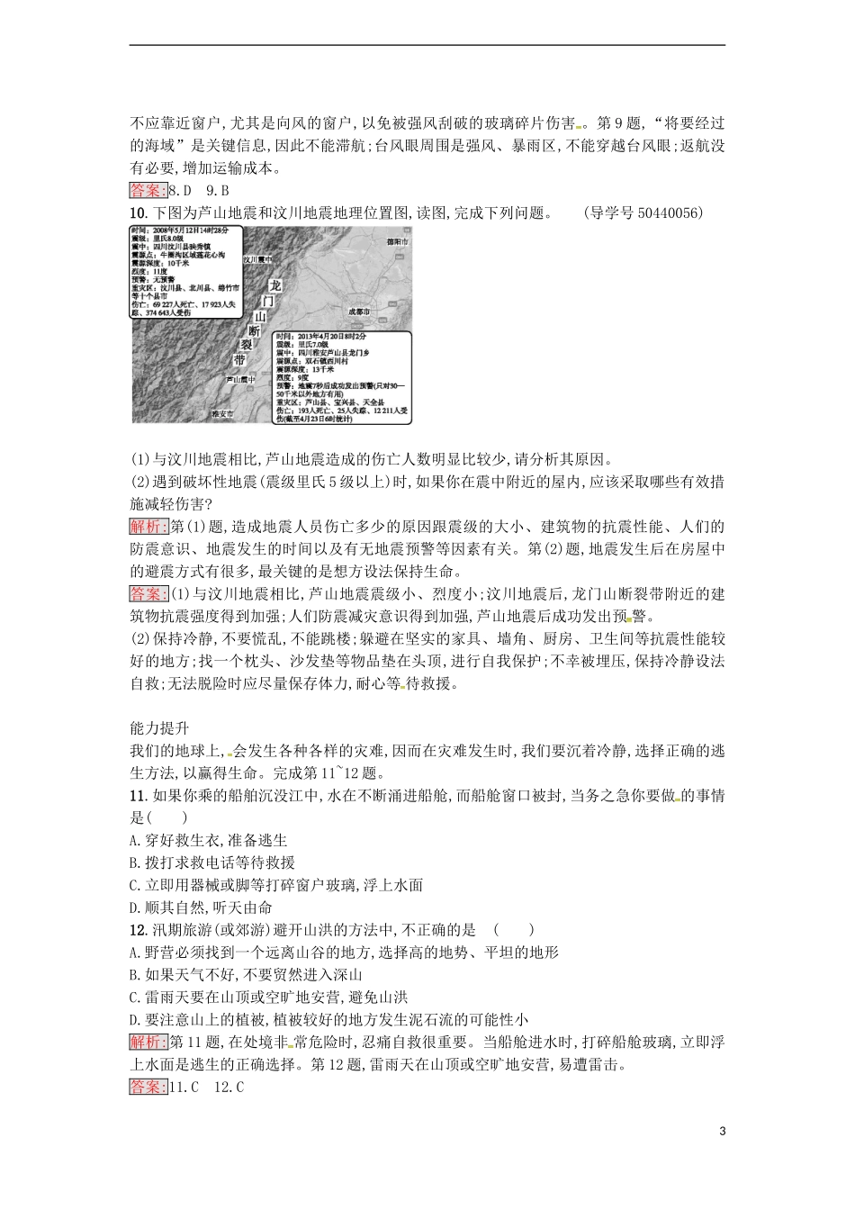 高中地理 4.3 自然灾害与我们练习 湘教版选修5-湘教版高二选修5化学课件_第3页