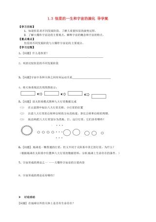 高中地理 1.3 恒星的一生和宇宙的演化导学案 新人教版选修1