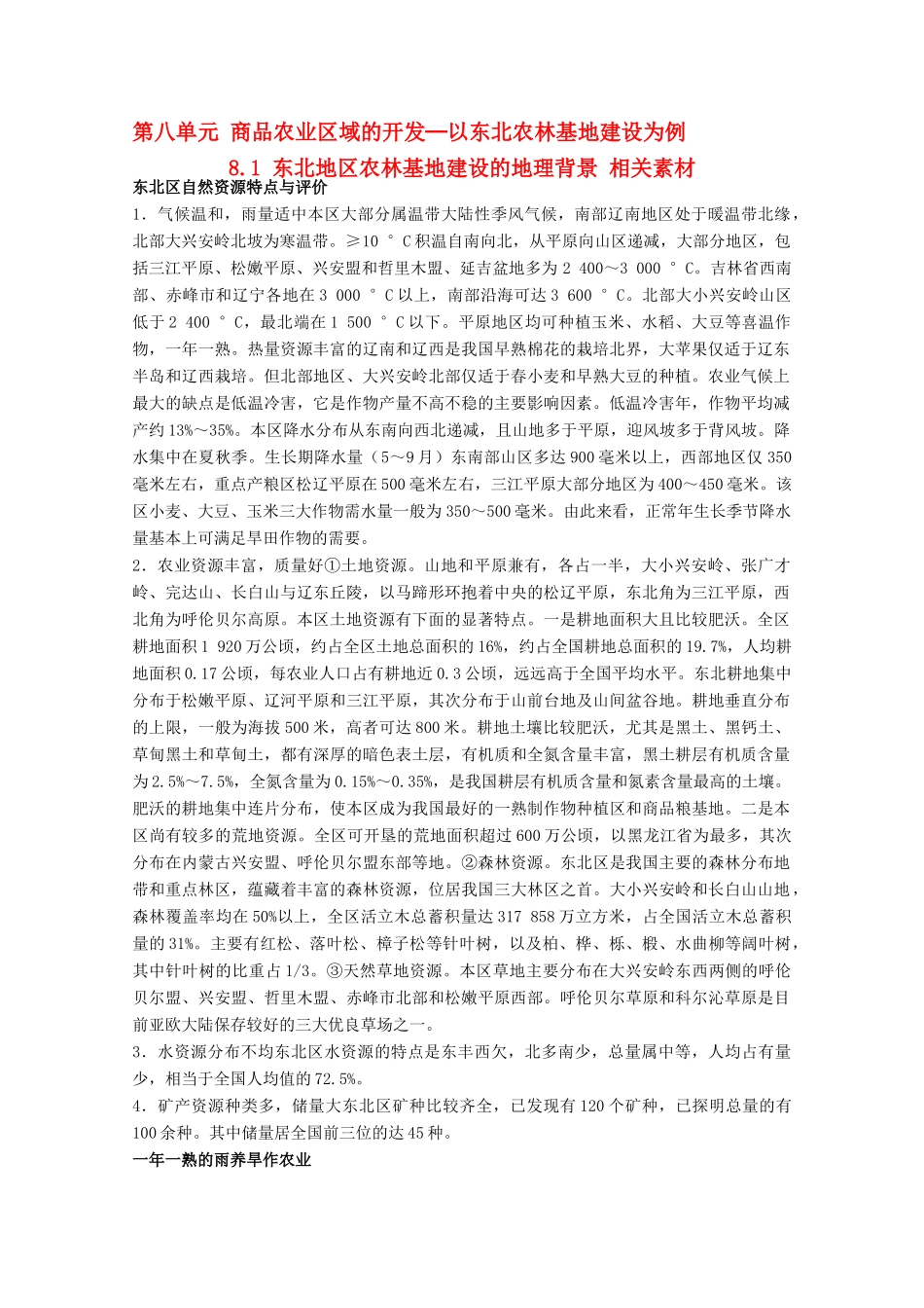 高中地理 8.1《东北地区农林基地建设的地理背景》素材 旧人教版选修2_第1页