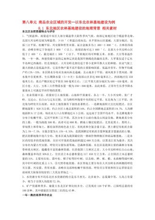 高中地理 8.1《东北地区农林基地建设的地理背景》素材 旧人教版选修2