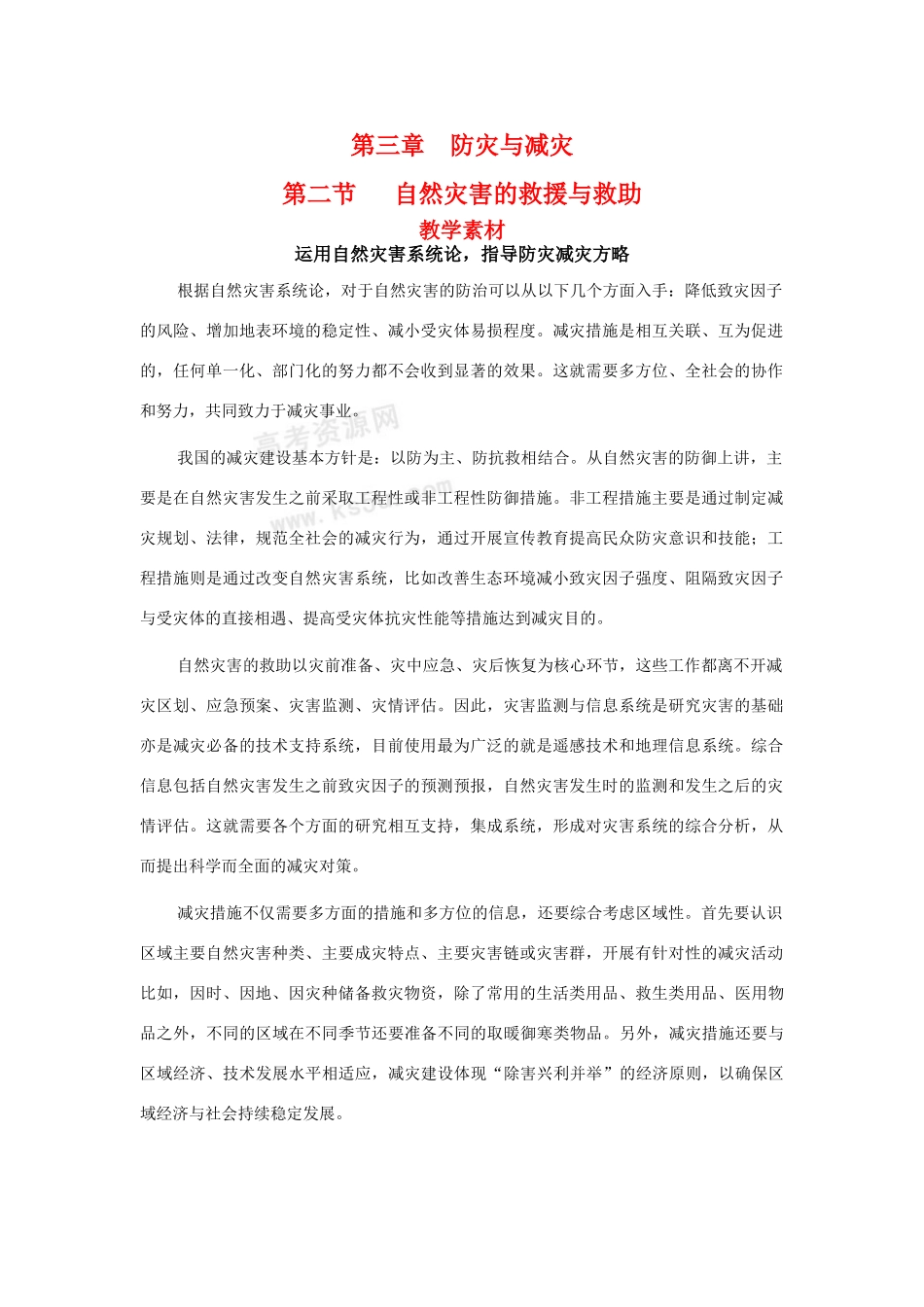 高中地理 3.2《自然灾害的救援与救助》素材 新人教版选修5_第1页