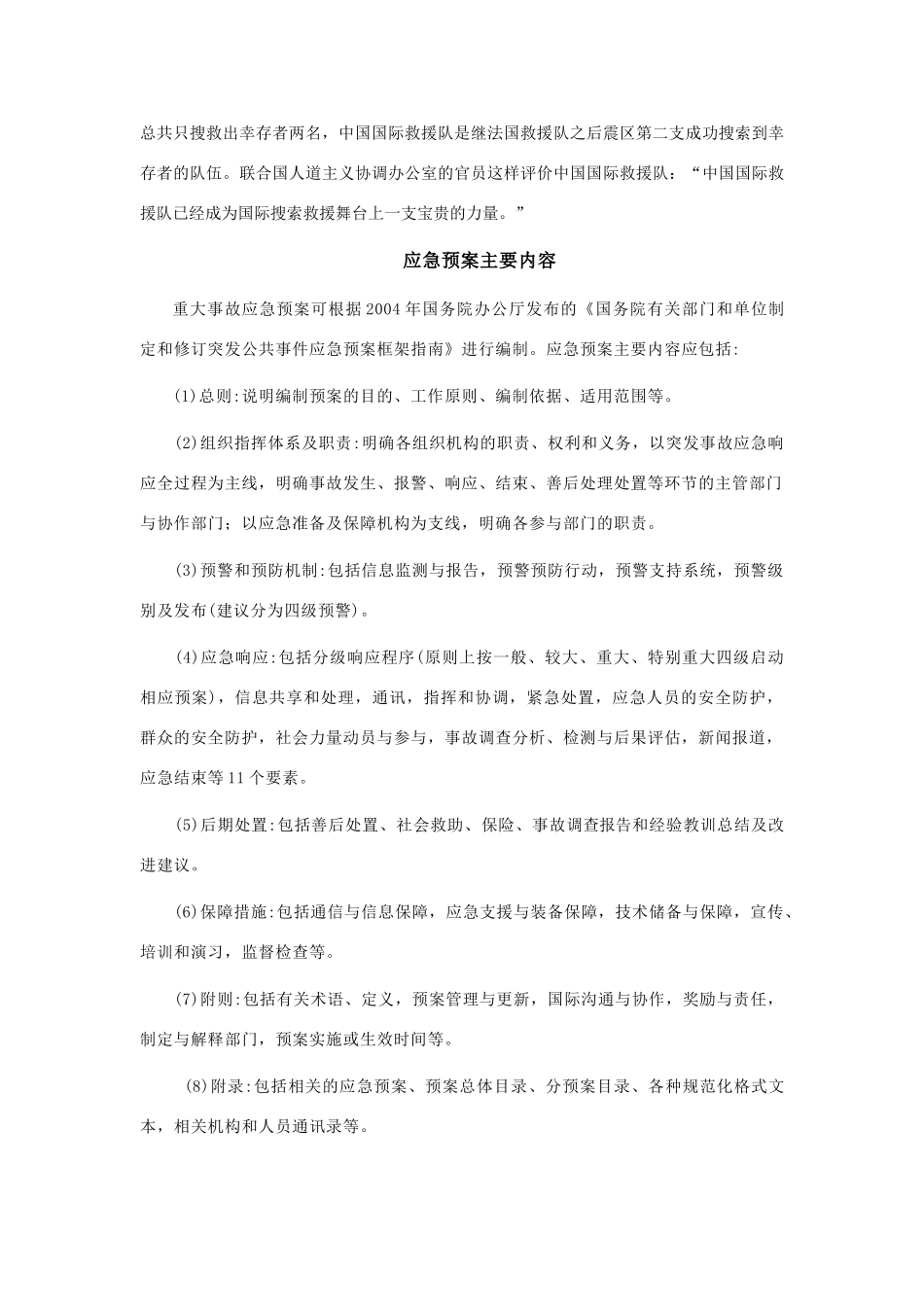 高中地理 3.2《自然灾害的救援与救助》素材 新人教版选修5_第3页