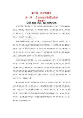 高中地理 3.2《自然灾害的救援与救助》素材 新人教版选修5