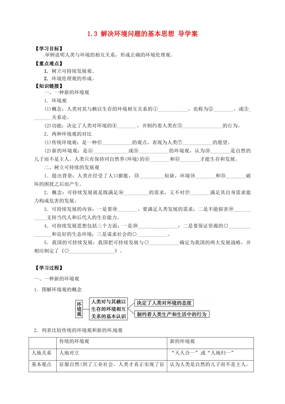高中地理 1.3 解决环境问题的基本思想导学案 新人教版选修6_第1页