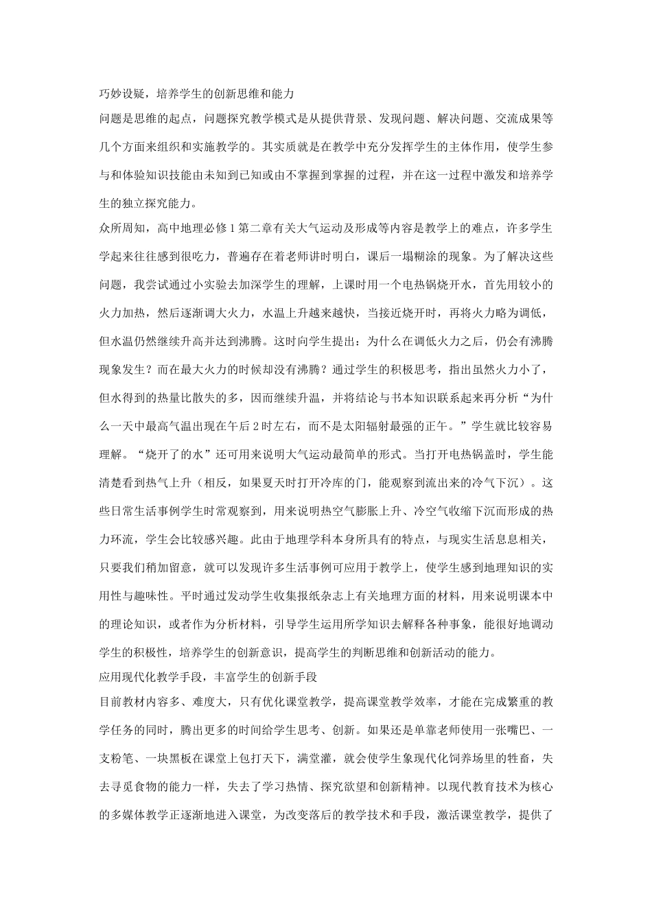 高中地理 改革中创新教育的尝试素材 新人教版_第3页